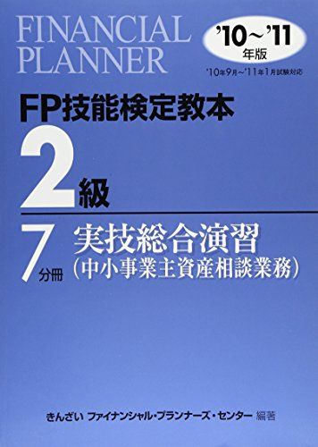 FP技能検定教本2級〈7分冊〉実技総合演習(中小事業主資産相談業務)〈’10~’11年版〉 きんざいファイナンシャルプランナーズセンター