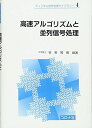高速アルゴリズムと並列信号処理 (ディジタル信号処理ライブラリー 4)