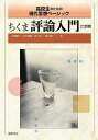 ちくま評論入門 二訂版 ――高校生のための現代思想ベーシック (教科書関連)