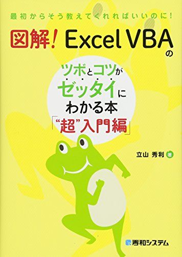 図解! Excel VBAのツボとコツがゼッタイにわかる本 “超&quot;&quot;入門編