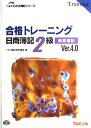 合格トレ-ニング日商簿記2級商業簿記 (ver.4.0) (よくわかる簿記シリーズ) TAC簿記検定講座