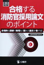 合格する消防官採用論文のポイント 第2次改訂版 公務員試験論文研究会