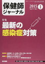 保健師ジャーナル 2015年 01月号 [雑誌] [雑誌]