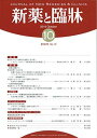 新薬と臨牀