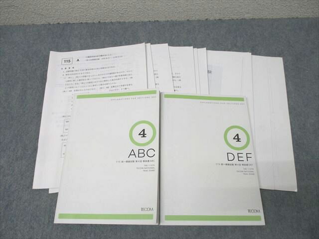 TECOM 第115回 医師国家試験 統一模擬試験 第4回 ABC/DEF 解説書【問題冊子付き】 2021 計2冊 048M3D