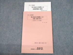 UR10-095 SEG 高2物理F・G・Hクラス問題集 学び始める物理α/β 運動と運動方程式 テキスト 状態良い2018 春期 2冊 椿信也 09s0B