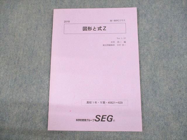 UR10-098 SEG 高1数学Zクラス 図形と式Z テキスト 2018 V期 木村浩二 04s0B