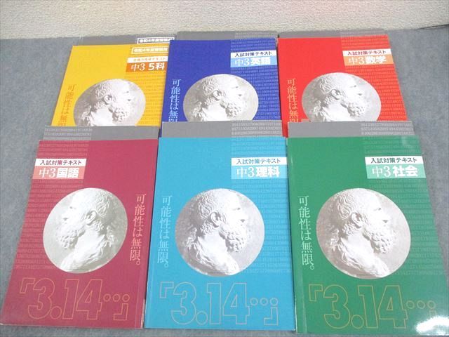 楽天参考書専門店 ブックスドリームVZ10-051 個別指導「3.14…」 中3 令和4年度受験用 合格力完成テキスト 英語/数学/国語/理科/社会/5科 通年セット2022 6冊 00L2D