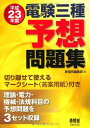 平成23年度 電験三種予想問題集 (LICENCE BOOKS) 新電気編集部