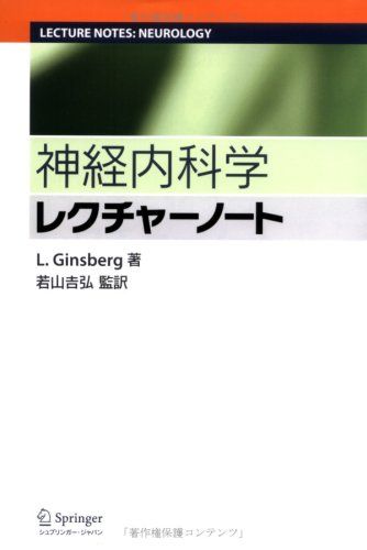 神経内科学レクチャーノート L. ギンズバーグ; 若山吉弘