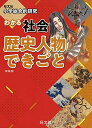 小学総合的研究 わかる社会 歴史人物 できごと 新装版