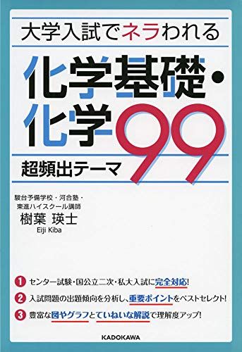 【30日間返品保証】商品説明に誤りがある場合は、無条件で弊社送料負担で商品到着後30日間返品を承ります。ご満足のいく取引となるよう精一杯対応させていただきます。※下記に商品説明およびコンディション詳細、出荷予定・配送方法・お届けまでの期間について記載しています。ご確認の上ご購入ください。【インボイス制度対応済み】当社ではインボイス制度に対応した適格請求書発行事業者番号（通称：T番号・登録番号）を印字した納品書（明細書）を商品に同梱してお送りしております。こちらをご利用いただくことで、税務申告時や確定申告時に消費税額控除を受けることが可能になります。また、適格請求書発行事業者番号の入った領収書・請求書をご注文履歴からダウンロードして頂くこともできます（宛名はご希望のものを入力して頂けます）。■商品名■大学入試でネラわれる 化学基礎・化学 超頻出テーマ99■出版社■KADOKAWA■著者■樹葉 瑛士■発行年■2019/01/26■ISBN10■4046021314■ISBN13■9784046021311■コンディションランク■良いコンディションランク説明ほぼ新品：未使用に近い状態の商品非常に良い：傷や汚れが少なくきれいな状態の商品良い：多少の傷や汚れがあるが、概ね良好な状態の商品(中古品として並の状態の商品)可：傷や汚れが目立つものの、使用には問題ない状態の商品■コンディション詳細■書き込みありません。古本のため多少の使用感やスレ・キズ・傷みなどあることもございますが全体的に概ね良好な状態です。水濡れ防止梱包の上、迅速丁寧に発送させていただきます。【発送予定日について】こちらの商品は午前9時までのご注文は当日に発送致します。午前9時以降のご注文は翌日に発送致します。※日曜日・年末年始（12/31〜1/3）は除きます（日曜日・年末年始は発送休業日です。祝日は発送しています）。(例)・月曜0時〜9時までのご注文：月曜日に発送・月曜9時〜24時までのご注文：火曜日に発送・土曜0時〜9時までのご注文：土曜日に発送・土曜9時〜24時のご注文：月曜日に発送・日曜0時〜9時までのご注文：月曜日に発送・日曜9時〜24時のご注文：月曜日に発送【送付方法について】ネコポス、宅配便またはレターパックでの発送となります。関東地方・東北地方・新潟県・北海道・沖縄県・離島以外は、発送翌日に到着します。関東地方・東北地方・新潟県・北海道・沖縄県・離島は、発送後2日での到着となります。商品説明と著しく異なる点があった場合や異なる商品が届いた場合は、到着後30日間は無条件で着払いでご返品後に返金させていただきます。メールまたはご注文履歴からご連絡ください。