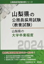 山梨県の大学卒業程度 (2024年度版) (山梨県の公務員試験対策シリーズ)