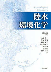 陸水環境化学 藤永 薫、 大嶋 俊一、 管原 庄吾、 杉山 裕子、 千賀 有希子、 向井 浩; 山田 佳裕