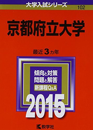 東京都立大学（理系） (2025年版大学赤本シリーズ) | 教学社編集