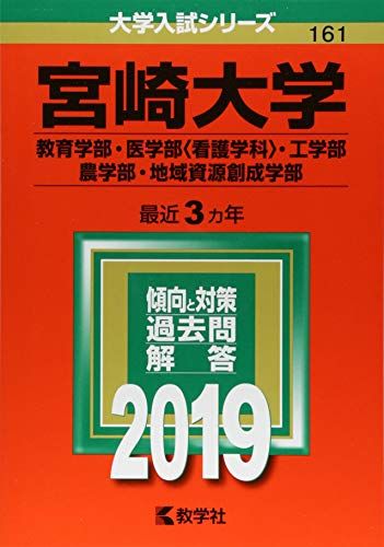 宮崎大学(教育学部・医学部〈看護学科〉・工学部・農学部・地域資源創成学部) (2019年版大学入試シリーズ)