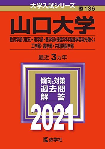 楽天市場】山口大学 赤本の通販 楽天市場】山口大学 赤本の通販