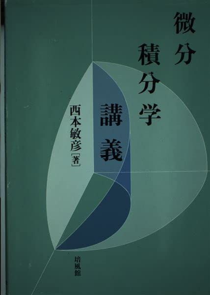 微分積分学講義 [単行本] 西本 敏彦