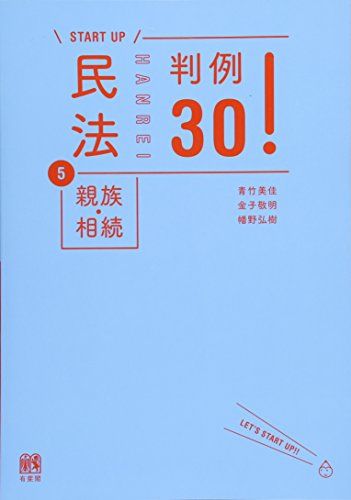 民法5親族・相続 判例30! (＼START UP/) [単行本（ソフトカバー）] 青竹 美佳、 金子 敬明; 幡野 弘樹のサムネイル