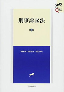 刑事訴訟法 第2版 (LEGAL QUEST) 宇藤 崇、 松田 岳士; 堀江 慎司