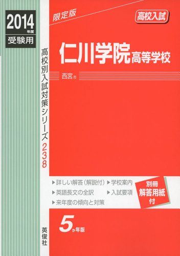 仁川学院高等学校 2014年度受験用 赤本238 (高校別入試対策シリーズ)