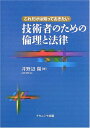 これだけは知っておきたい技術者のための倫理と法律 井野辺 陽