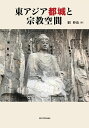 東アジア都城と宗教空間 網 伸也
