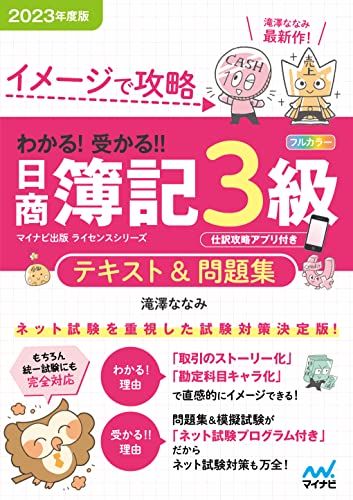 【30日間返品保証】商品説明に誤りがある場合は、無条件で弊社送料負担で商品到着後30日間返品を承ります。ご満足のいく取引となるよう精一杯対応させていただきます。※下記に商品説明およびコンディション詳細、出荷予定・配送方法・お届けまでの期間について記載しています。ご確認の上ご購入ください。【インボイス制度対応済み】当社ではインボイス制度に対応した適格請求書発行事業者番号（通称：T番号・登録番号）を印字した納品書（明細書）を商品に同梱してお送りしております。こちらをご利用いただくことで、税務申告時や確定申告時に消費税額控除を受けることが可能になります。また、適格請求書発行事業者番号の入った領収書・請求書をご注文履歴からダウンロードして頂くこともできます（宛名はご希望のものを入力して頂けます）。■商品名■イメージで攻略 わかる！ 受かる? 日商簿記3級 テキスト＆問題集2023年度版［問題集、模擬試験もネット試験対応＋スマートフォンアプリで仕訳攻略！］■出版社■■著者■滝澤ななみ■発行年■2023/02/22■ISBN10■4839982708■ISBN13■9784839982706■コンディションランク■非常に良いコンディションランク説明ほぼ新品：未使用に近い状態の商品非常に良い：傷や汚れが少なくきれいな状態の商品良い：多少の傷や汚れがあるが、概ね良好な状態の商品(中古品として並の状態の商品)可：傷や汚れが目立つものの、使用には問題ない状態の商品■コンディション詳細■別冊付き。書き込みありません。古本ではございますが、使用感少なくきれいな状態の書籍です。弊社基準で良よりコンデションが良いと判断された商品となります。水濡れ防止梱包の上、迅速丁寧に発送させていただきます。【発送予定日について】こちらの商品は午前9時までのご注文は当日に発送致します。午前9時以降のご注文は翌日に発送致します。※日曜日・年末年始（12/31〜1/3）は除きます（日曜日・年末年始は発送休業日です。祝日は発送しています）。(例)・月曜0時〜9時までのご注文：月曜日に発送・月曜9時〜24時までのご注文：火曜日に発送・土曜0時〜9時までのご注文：土曜日に発送・土曜9時〜24時のご注文：月曜日に発送・日曜0時〜9時までのご注文：月曜日に発送・日曜9時〜24時のご注文：月曜日に発送【送付方法について】ネコポス、宅配便またはレターパックでの発送となります。関東地方・東北地方・新潟県・北海道・沖縄県・離島以外は、発送翌日に到着します。関東地方・東北地方・新潟県・北海道・沖縄県・離島は、発送後2日での到着となります。商品説明と著しく異なる点があった場合や異なる商品が届いた場合は、到着後30日間は無条件で着払いでご返品後に返金させていただきます。メールまたはご注文履歴からご連絡ください。