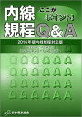ここがポイント!内線規程Q&A 第2版: 2016年版内線規程対応版