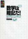 数学は暗記だ ―受かる青チャートの使い方 (大学受験合格請負シリーズ) 和田 秀樹