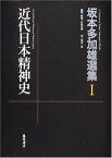 坂本多加雄選集 1 坂本 多加雄; 杉原 志啓