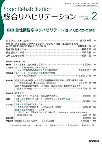 総合リハビリテーション 2017年 2月号 特集 急性期脳卒中リハビリテーション up-to-date