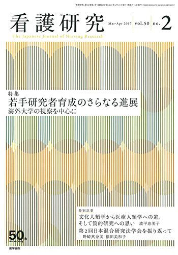 楽天参考書専門店 ブックスドリーム看護研究 2017年 4月号 特集 若手研究者育成のさらなる進展 海外大学の視察を中心に