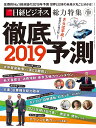 徹底予測2019 日経ビジネス