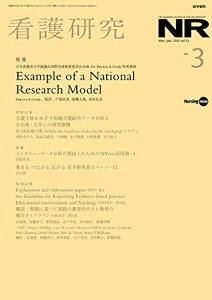 看護研究 2020年 6月号 特集 日本看護系大学協議会国際交流推進委員会企画・Dr. Patricia A. Grady特別講演 Example of a National Research Model