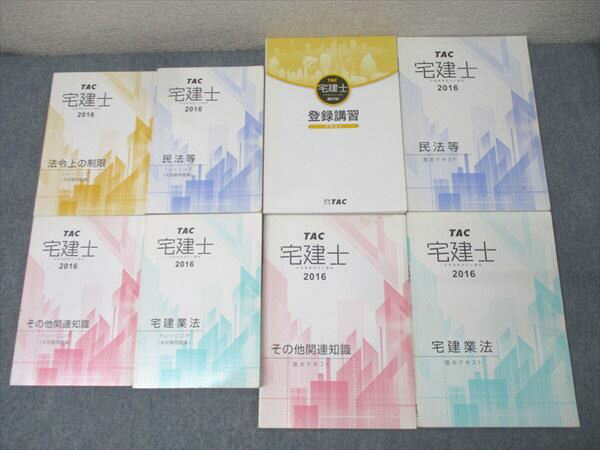 TAC 宅地建物取引士講座 宅建士 基本テキスト/トレーニング 法令上の制限/民法/宅建業法/登録講習等 2016 計8冊 104L4D