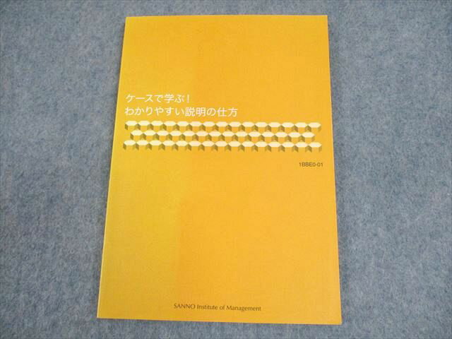 産業能率大学 ケースで学ぶ！わかりやすい説明の仕方 状態良い 2012 009s4B