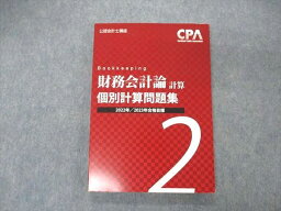 UQ06-035 CPA会計学院 公認会計士講座 財務会計論 計算 個別計算問題集2 2022/2023年合格目標 未使用 16S4C