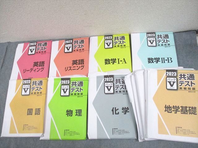 楽天参考書専門店 ブックスドリームVZ10-056 駿台文庫 2023 共通テスト実戦問題 パックV 英語/数学/国語/理科/社会 全て書き込みなし 未使用品多数 00L1D