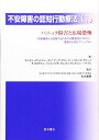 不安障害の認知行動療法 (1)