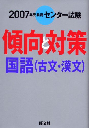 【30日間返品保証】商品説明に誤りがある場合は、無条件で弊社送料負担で商品到着後30日間返品を承ります。【最短翌日到着】正午12時まで（日曜日は午前9時まで）の注文は当日発送（土日祝も発送）。関東・関西・中部・中国・四国・九州地方は翌日お届け、東北地方・新潟県・北海道・沖縄県は翌々日にお届けします。【インボイス制度対応済み】当社ではインボイス制度に対応した適格請求書発行事業者番号（通称：T番号・登録番号）を印字した納品書（明細書）を商品に同梱してお送りしております。こちらをご利用いただくことで、税務申告時や確定申告時に消費税額控除を受けることが可能になります。また、適格請求書発行事業者番号の入った領収書・請求書をご注文履歴からダウンロードしていただくこともできます（宛名はご希望のものを入力していただけます）。ご満足のいく取引となるよう精一杯対応させていただきます。※下記に商品説明およびコンディション詳細、出荷予定・配送方法・お届けまでの期間について記載しています。ご確認の上ご購入ください。■商品名■センター試験傾向と対策国語(古文・漢文) 2007年受験用■出版社■旺文社■著者■■発行年■2006/06/01■ISBN10■4010360879■ISBN13■9784010360873■コンディションランク■良いコンディションランク説明ほぼ新品：未使用に近い状態の商品非常に良い：傷や汚れが少なくきれいな状態の商品良い：多少の傷や汚れがあるが、概ね良好な状態の商品(中古品として並の状態の商品)可：傷や汚れが目立つものの、使用には問題ない状態の商品■コンディション詳細■書き込みありません。古本のため多少の使用感やスレ・キズ・傷みなどあることもございますが全体的に概ね良好な状態です。水濡れ防止梱包の上、迅速丁寧に発送させていただきます。【発送予定日について】正午12時まで（日曜日は午前9時まで）のご注文は当日に発送いたします。正午12時（日曜日は午前9時）以降のご注文は翌日に発送いたします（土曜日・日曜日・祝日も発送しています）。※土曜日・祝日も正午12時までのご注文は当日に発送いたします。※年末年始（12/31〜1/3）は除きます。(例)・月曜0時〜12時までのご注文：月曜日に発送・月曜12時〜24時までのご注文：火曜日に発送・土曜0時〜12時までのご注文：土曜日に発送・土曜12時〜24時のご注文：日曜日に発送・日曜0時〜9時までのご注文：日曜日に発送・日曜9時〜24時のご注文：月曜日に発送【送付方法について】ネコポス、宅配便またはレターパックでの発送となります。東北地方・新潟県・北海道・沖縄県・離島以外は、発送翌日に到着します。東北地方・新潟県・北海道・沖縄県・離島は、発送後2日での到着となります。商品説明と著しく異なる点があった場合や異なる商品が届いた場合は、到着後30日間は無条件で着払いでご返品後に返金させていただきます。メールまたはご注文履歴からご連絡ください。