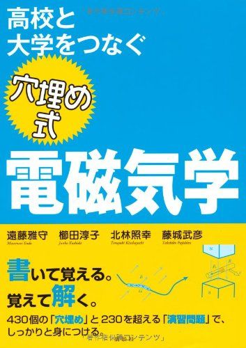 高校と大学をつなぐ穴埋め式電磁気学(KS物理専門書)[単行本（ソフトカバー）]遠藤雅守、櫛田淳子、北