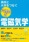 高校と大学をつなぐ 穴埋め式 電磁気学 (KS物理専門書) [単行本（ソフトカバー）] 遠藤 雅守、 櫛田 淳子、 北林 照幸; 藤城 武彦