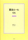 語法ルール66 ‐漢語精粋‐(解答なし) (CD付)