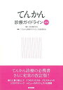 てんかん診療ガイドライン2018 日本神経学会; 「てんかん診療ガイドライン」作成委員会