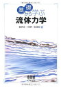 基礎から学ぶ流体力学