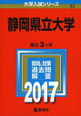 静岡県立大学 (2017年版大学入試シリーズ) 教学社編集部