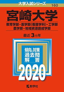 宮崎大学(教育学部・医学部〈看護学科〉・工学部・農学部・地域資源創成学部) (2020年版大学入試シリーズ) 教学社編集部