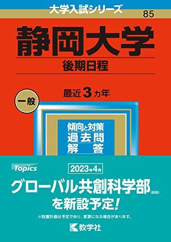 静岡大学(後期日程) (2023年版大学入試シリーズ) 赤本 教学社編集部
