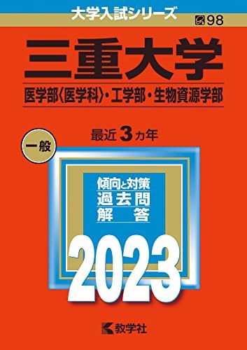 大特価放出! 楽天市場】三重大学 赤本の通販 大学別問題集、赤本